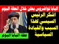 عظة البابا تواضروس اليوم    أكتوبر        اجتماع البابا تواضروس الثاني اليوم           