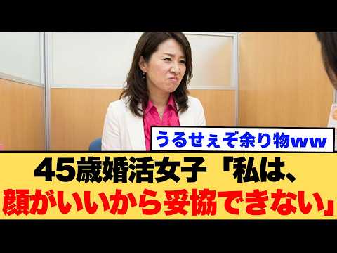 45歳婚活おばさん「私は、顔がいいから妥協できない」