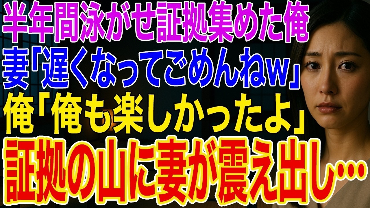 【修羅場】半年間泳がせ証拠を集めた俺。不倫帰りの妻「遅くなってごめんねw」俺「楽しかったか？俺も楽しかったよ」➡証拠の山を見た妻が声も出せず震え出した