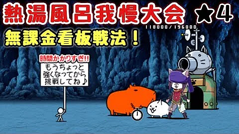 にゃんこ 熱湯風呂我慢大会 星4 準備してニャンピュ放置 雲泥温泉郷 にゃんこ大戦争 ユーザーランク9664 キャラレベルは説明欄に تحميل Download Mp4 Mp3