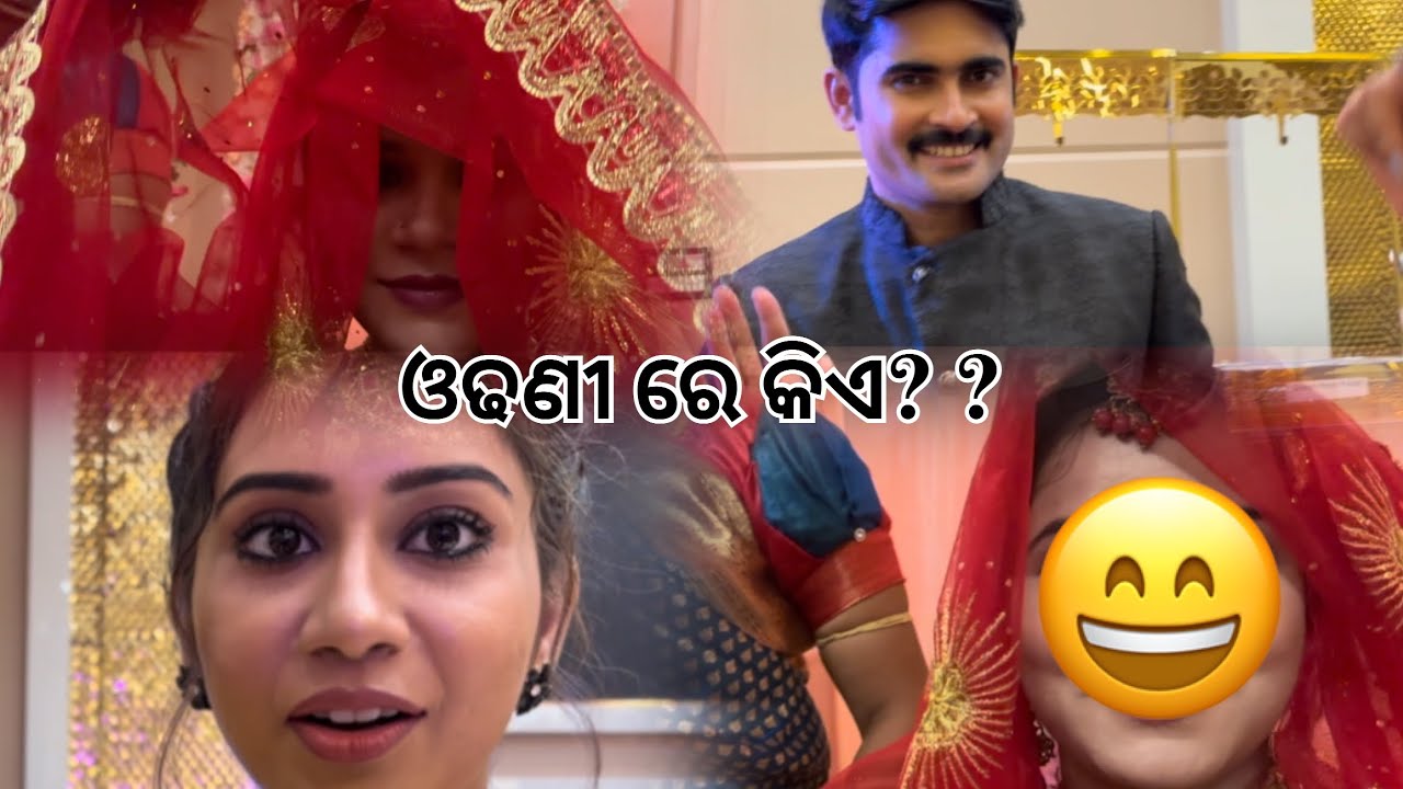 ଓଢଣୀ ରେ କିଏ 😄