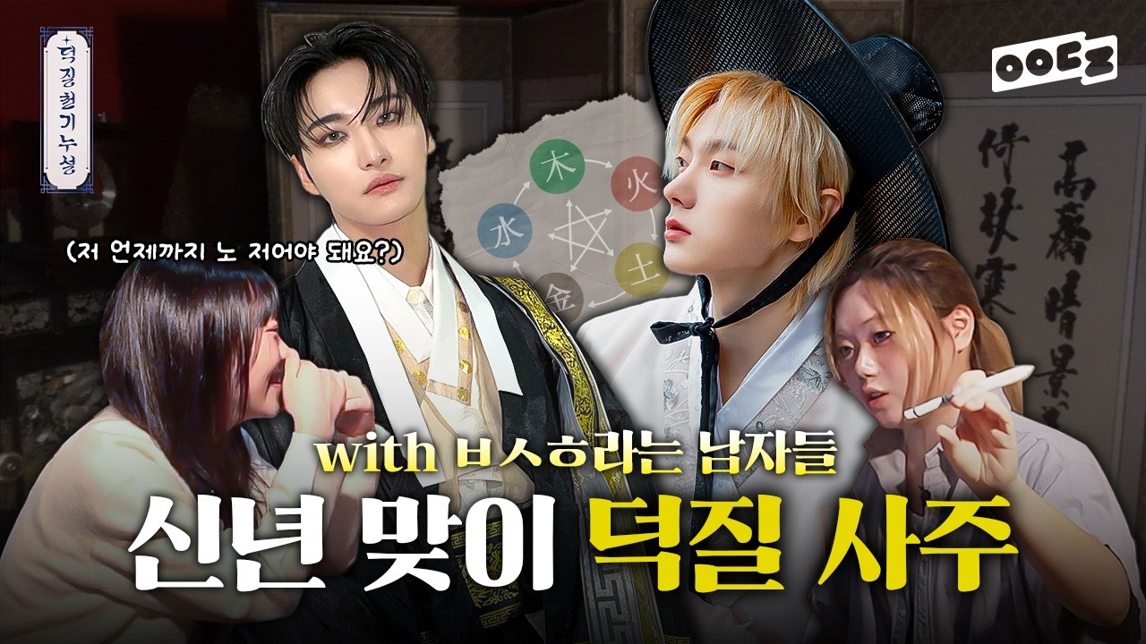 사주를 알면 구오빠가 보인다?!😮 | 덕질천기누설 | 챗지피티로 덕질 사주 보기