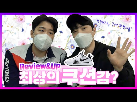 농구화가 배드민턴에 적합할까?ㅣ리뷰앤업