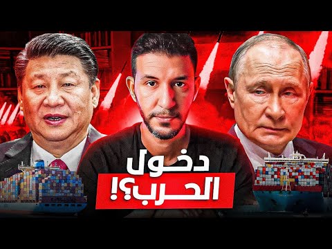 انهيار الاقتصاد العالمي .. هل تدخل روسيا والصين الحرب؟