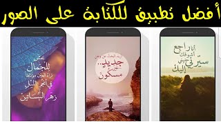 أحسن برنامج الكتابة على الصور Apk للاندرويد مجانا 😃 screenshot 5