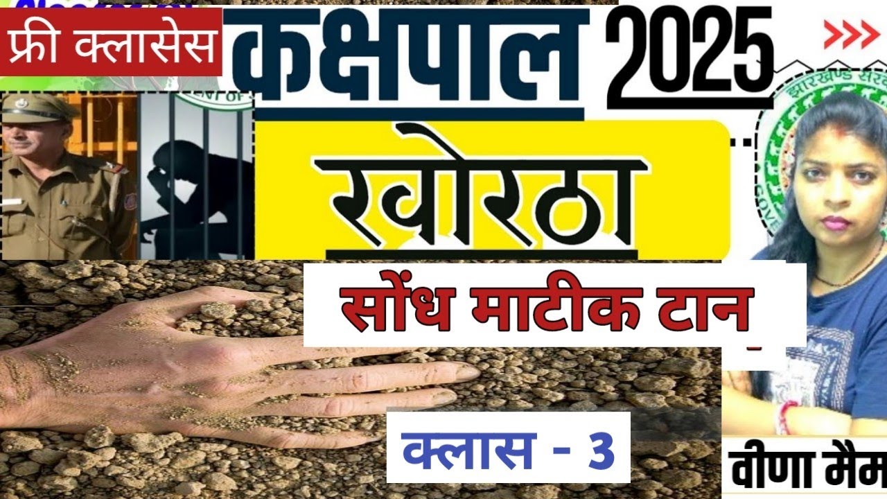 सोंध माटीक टान खोरठा कहानी || कक्षपाल खोरठा क्लास 2025 || Khortha Class || Veena Academy ||