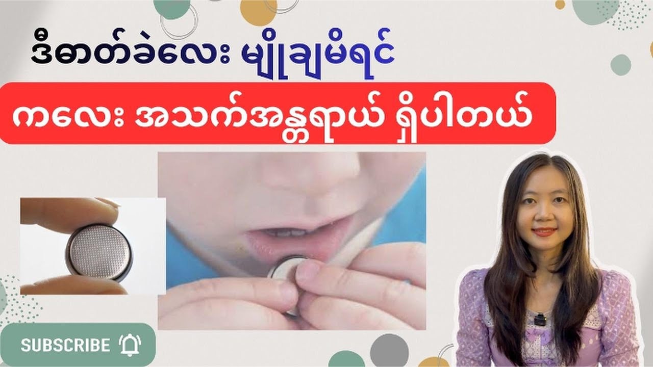 ဒီဓါတ်ခဲလေးမျိုချမိရင် ကလေးအသက်အန္တရာယ် ရှိပါတယ် | Button Battery | By Dr. Lwin