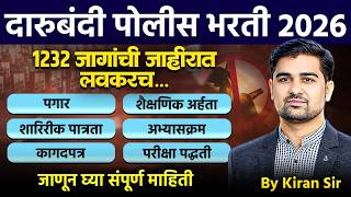 दारूबंदी पोलीस भरती 2026 | excise constable recruitment | राज्य उत्पादन शुल्क भरती #excisepolice