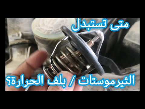 متى يجب استبدال بلف الحرارة العمر الافتراضي الثيرموستات في السيارات