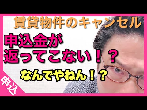 賃貸物件のキャンセル　申込金が返ってこない！？