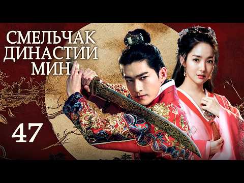 Смельчак династии Мин 47 серия, дорама 锦衣夜行, Braveness Of The Ming