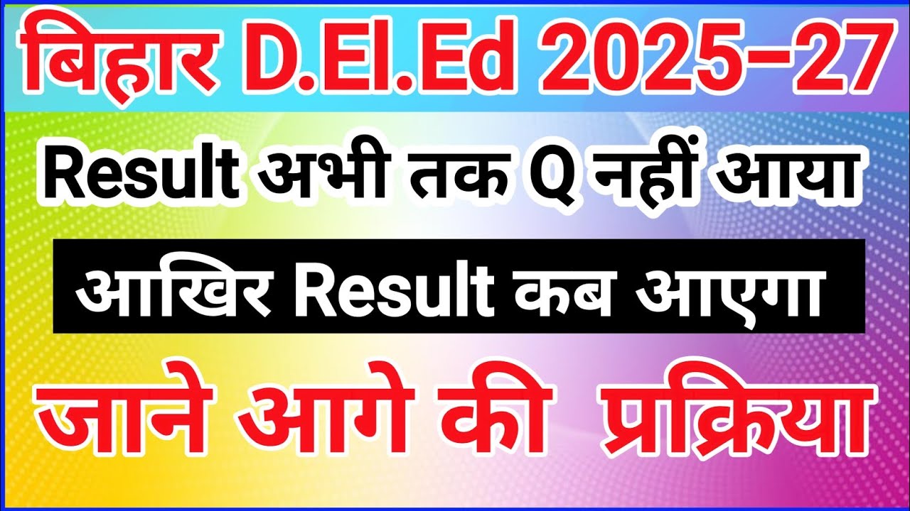 Bihar deled entrance exam 2025 ka result kab aayega//deled ka result 2025 kab aayega 