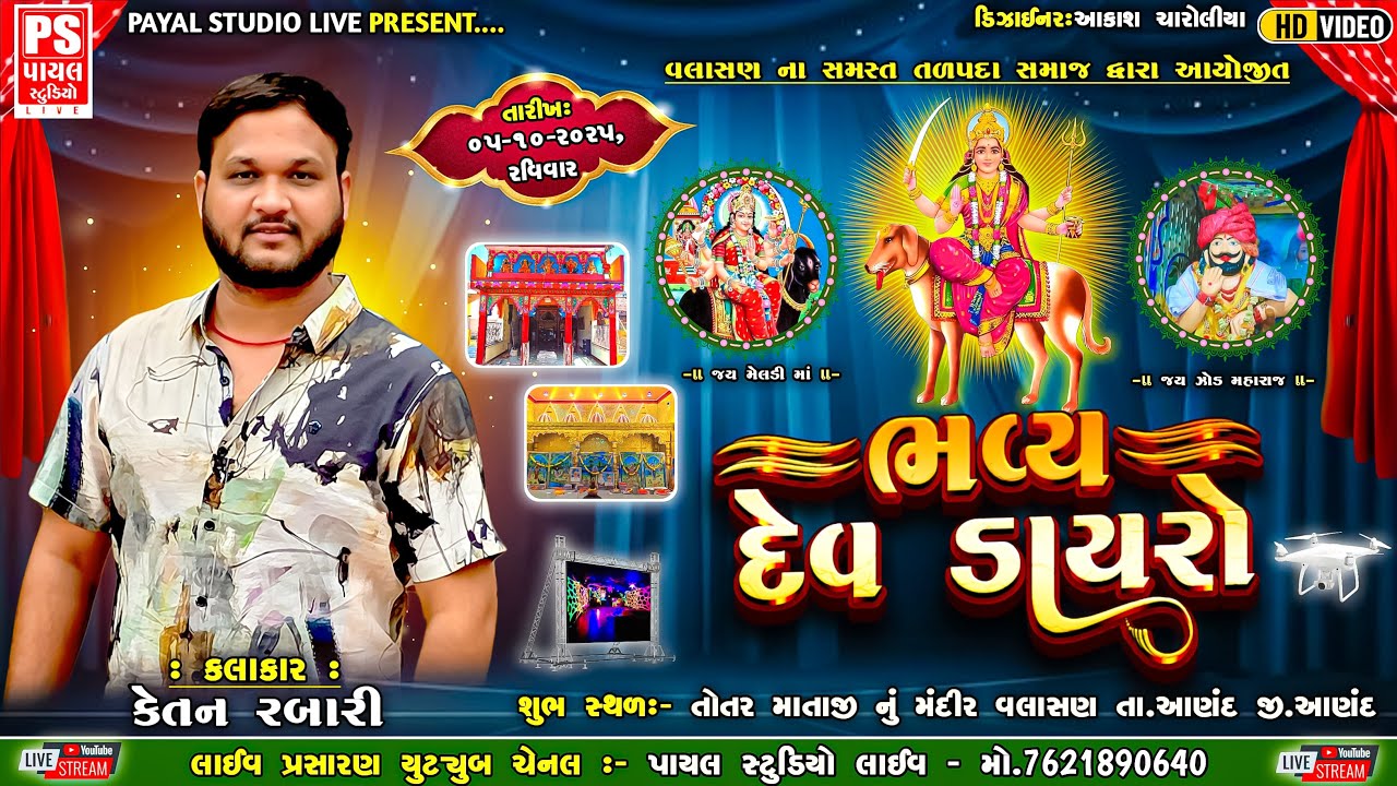 🔴LIVE: વલાસણ નાં સમસ્ત તળપદા સમાજ દ્વારા આયોજિત ભવ્ય દેવ ડાયરો | વલાસણ | 5.10.2025 |@payalstudiolive