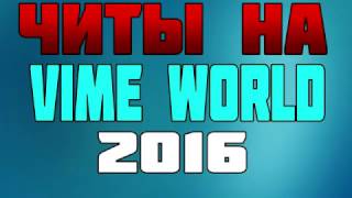 ЧИТ НА VIMEWORLD 25 12 2016 S, FLY, KILL AURA, ESP, REGEN 1