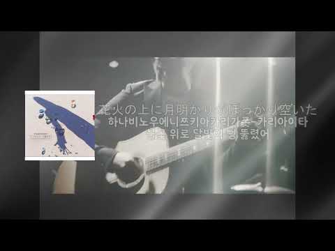 レミオロメン  『太陽の下』 韓国語・日本語字幕