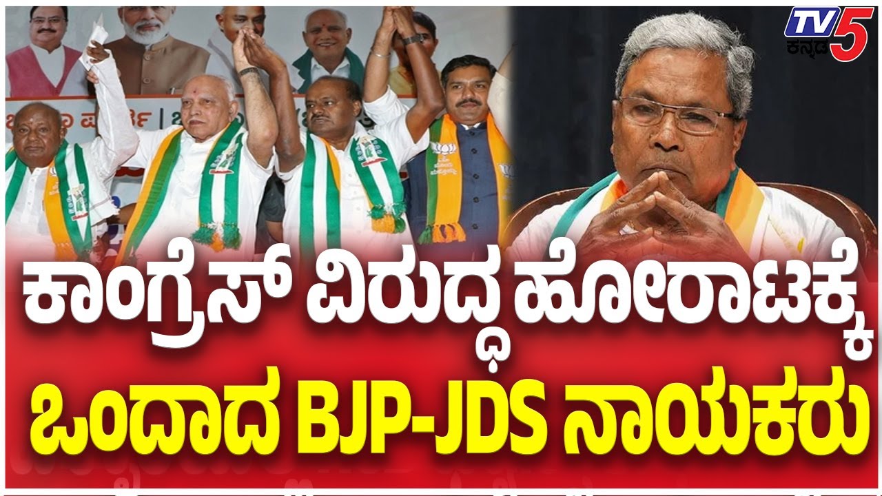 BJP-JDS Leaders Unite To Fight Against Congress | ಕಾಂಗ್ರೆಸ್ ವಿರುದ್ಧ ಹೋರಾಟಕ್ಕೆ ಒಂದಾದ BJP-JDS ನಾಯಕರು