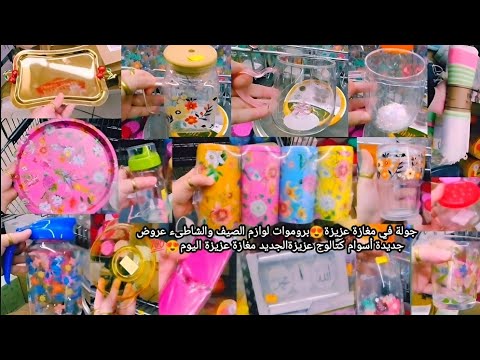 جولة في مغازة عزيزة اليوم كتالوج عزيزة الجديد بروموات عروض مجلة وأسوام عزيزة Catalogue Magzin Aziza 