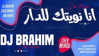 Cheb Minou - Ana Nwitak Ldar © Remix (DJ BraHim)