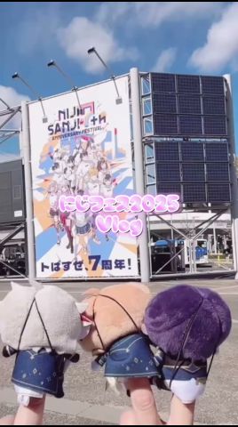 にじフェス2025Vlog #にじフェス #にじフェス2025