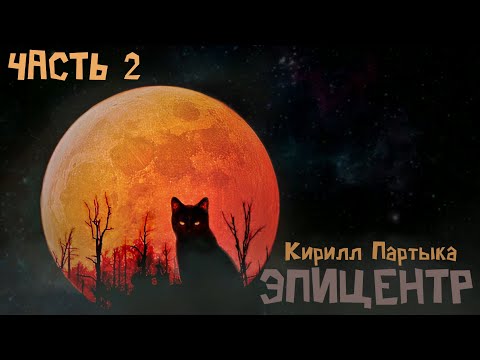 Кирилл партыка эпицентр 2 эволюция аудиокнига