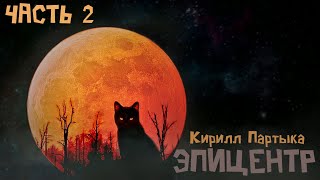 Аудиокнига: ЭПИЦЕНТР. Часть 2. Кирилл Партыка. Фантастика. Постапокалиптика. Постапокалипсис.