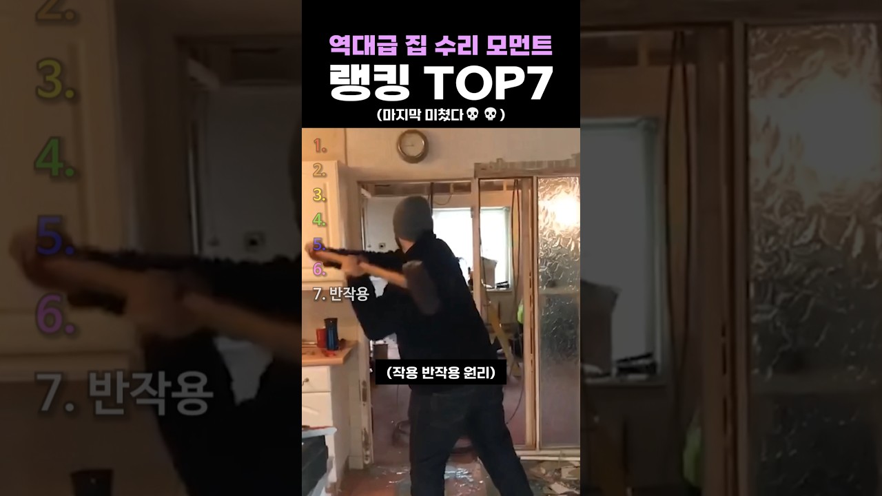 역대급 집 수리 모먼트 랭킹 TOP7