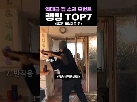 역대급 집 수리 모먼트 랭킹 TOP7