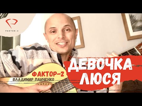 Девочка Люся Под Гитару Faktor-2