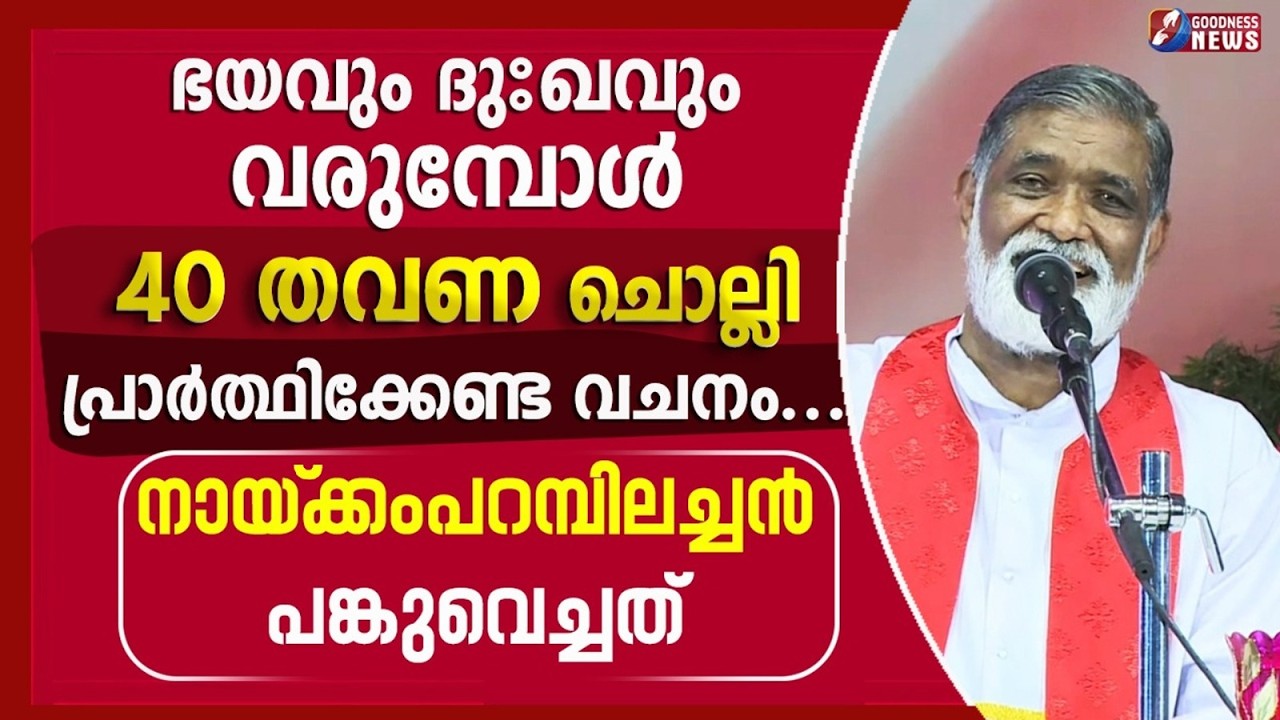 40 തവണ ചൊല്ലി പ്രാർത്ഥിക്കേണ്ട വചനം | FR MATHEW NAICKOMPARAMBIL VC | | CATHOLIC | GOODNESS TV