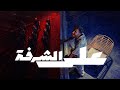 على الشرفة عزام النمري 2026 mp3