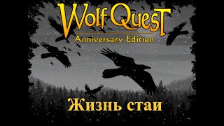 видео: WolfQuest Saga! СТАЙНАЯ ЖИЗНЬ №9 картинка: WolfQuest Saga! СТАЙНАЯ ЖИЗНЬ №9