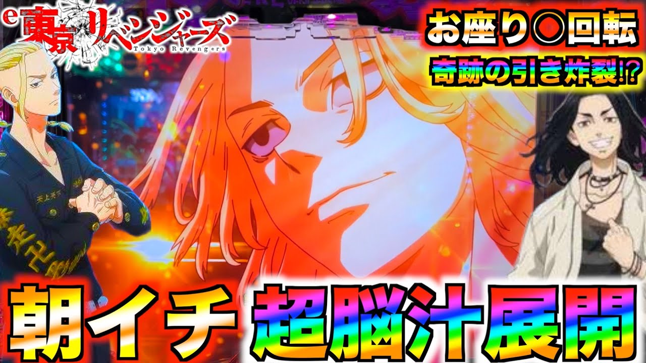 【e東京リベンジャーズ#10】朝一◯万発から過去最高出玉更新か⁉︎1日中当たりっぱなしのぶっ壊れ台