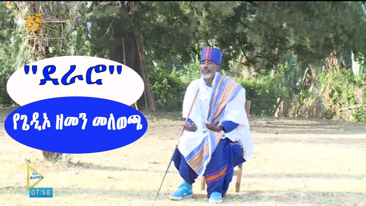 ''ደራሮ'' በአባ ገዳዎች ፀሎትና ምርቃት የሚጀመረው የጌዲኦ ዘመን መለወጫ