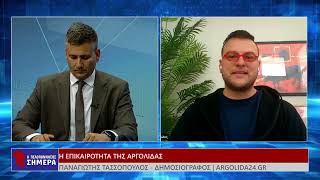 Η ΕΠΙΚΑΙΡΟΤΗΤΑ ΤΗΣ ΑΡΓΟΛΙΔΑΣ