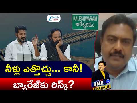 Can Water Be Lifted From Medigadda? Vedire Sriram Shocking Analysis | Kaleshwaram Crisis | DNA - ZEE24TELUGUNEWS