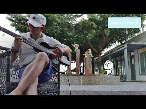 ลูกอม - วัชราวลี by [au+ อู๋] Fingerstyle