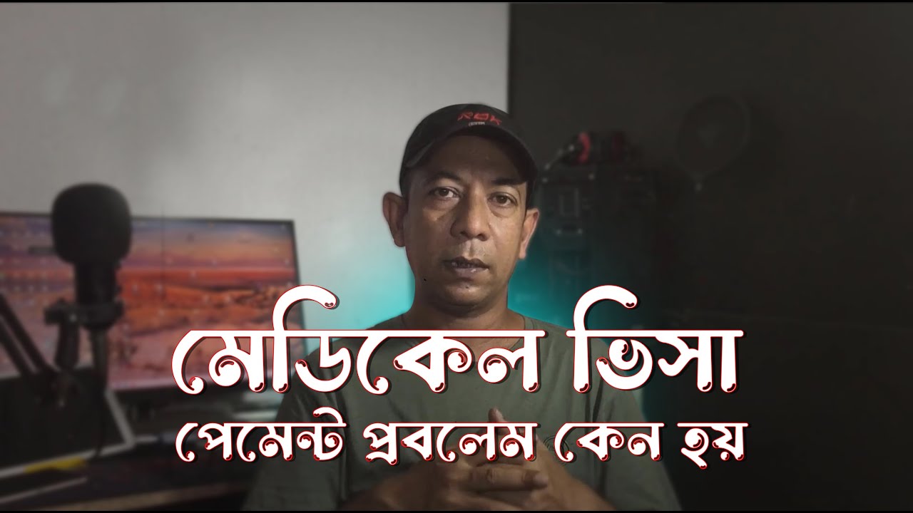 PAY NOW  বাটন কেন কাজ করে না ? Medical Visa Payment Page Problem | Quick Fix 2025