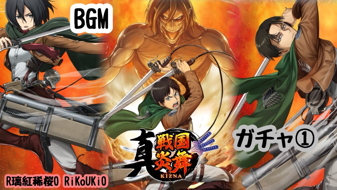 『真 戦国炎舞』進撃の巨人 コラボ ガチャ BGM①