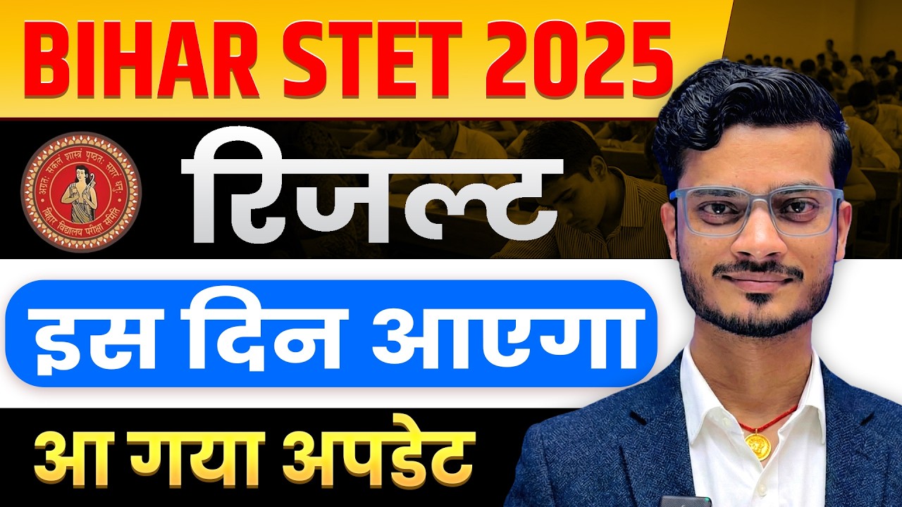 Bihar STET Result 2025 Kab Tak Aayega | Bihar STET 2025 Result Kab Tak Aayega| Stet 2025 Result Date