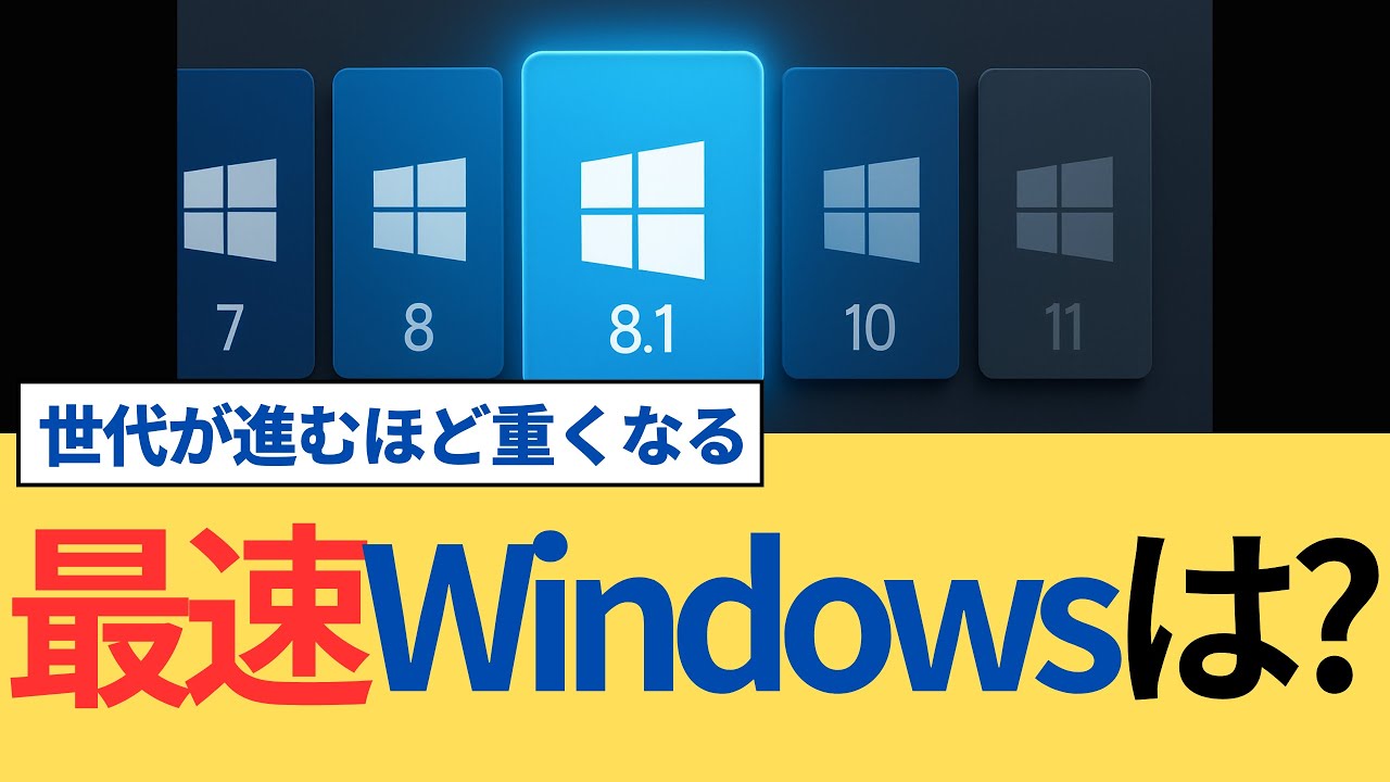 【衝撃】Windows XP〜11を同一PCで速度比較！最速は“まさかのアレ”
