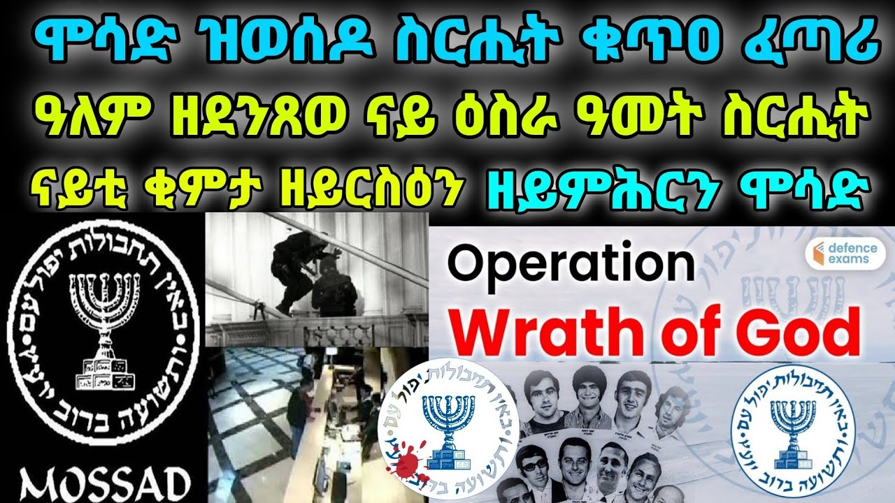 ዓለም ዘደንጸወ ናይ ዕስራ ዓመት ስርሒት ናይቲ ቂምታ ዘይርስዕን ፡ ዘይምሕርን ሞሳድ።