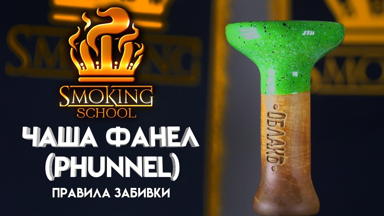 Как забить кальян на чаше Phunnel? - Smoking school #2 