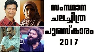 Kerala State Film Awards 2017 - Indrans | Parvathi
