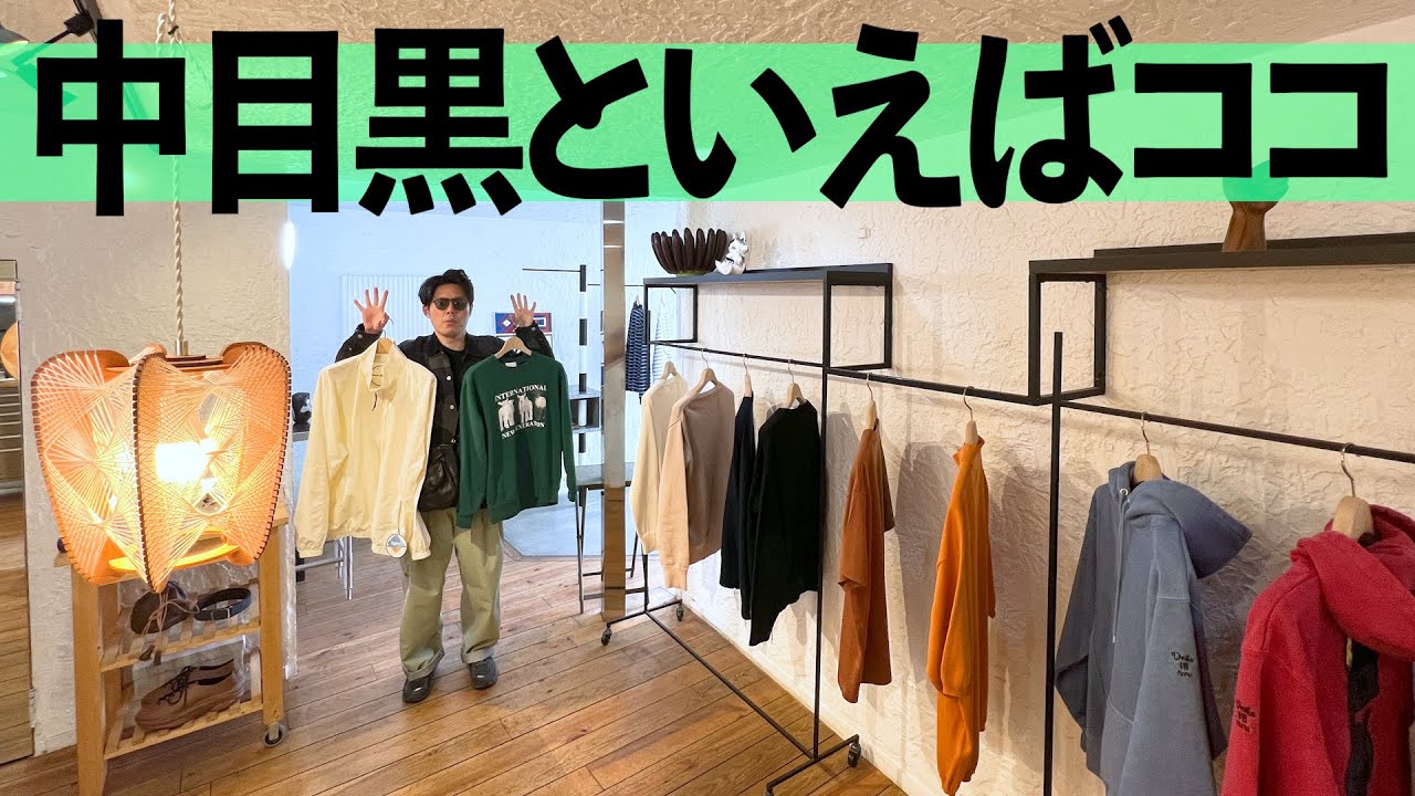 中目黒　セレクトショップ　デザイナーズアイテム 隠れ家セレクトショップが最高過ぎる【BIN】 - YouTube