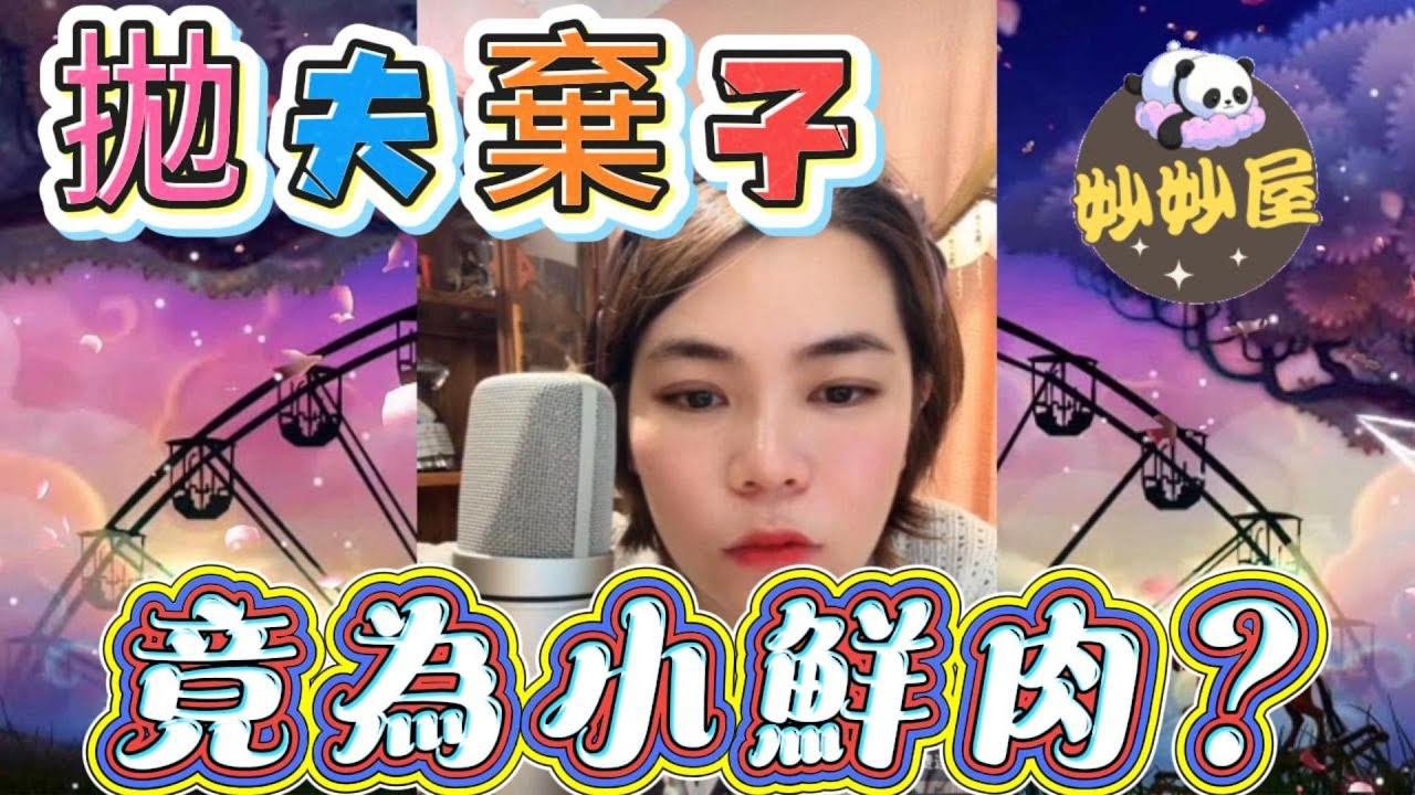 真愛還是腦霧？拋夫棄子竟為小鮮肉？#小元姐姐#情感故事#睡前故事#搞笑視頻