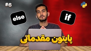 دوره برنامه نویسی با پایتون مقدماتی جلسه شیشم ۶ - شرط‌ها - Python programming cours Part 6 - if else
