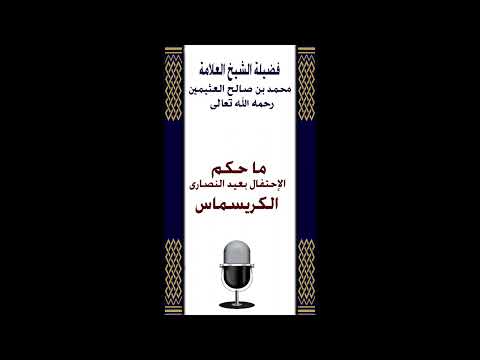ما حكم الإحتفال بعيد النصارى الكريسماس ابن عثيمين
