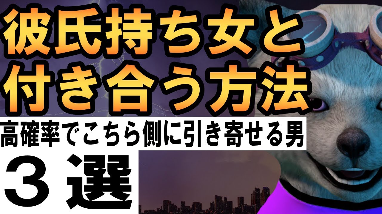 彼氏持ち女と付き合う方法３選【高確率でこちら側に引き寄せる男】