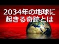 【雑学】2034年に起きる奇跡とは