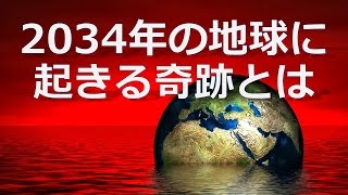 【雑学】2034年に起きる奇跡とは